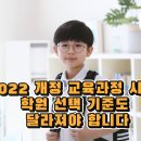 2022 개정 교육과정; 학생의 역량과 주동성을 기르는 교육 | 2022 개정 교육과정 시대, 잠실영어학원 선택 기준도 달라져야 합니다.