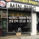 민벅 건대점 | 식신로드, 정준하 맛집 건대 민벅 갔다 온 후기