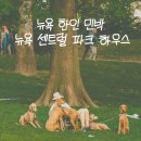 누리독립약국 | 뉴욕 한인 민박 센트럴파크 하우스 미드타운 독채 추천