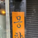 몽향 이미지