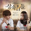 상속자들 OST Part.1 Part 2 이미지