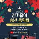 2020년 송년음악회 이미지