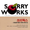 메디컬웍스(medical works) | [독서후기]쏘리 웍스 (Sorry Works)