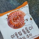 씨유 가산벚꽃로점 | CU 이웃집 통통이 약과쿠키 얼먹 후기 FEAT 가격