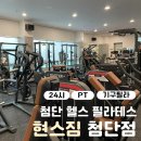 마운틴마트 LC타워점 | 24시 영업하는 첨단 헬스&amp;기구필라테스 '현스짐 첨단점'