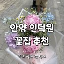 안양 인덕원역 꽃집 추천 가성비 축하 선물 꽃다발 '하롯샘에 꽃필때'