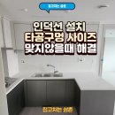 구로-고척-구로-480 | 인덕션 설치 타공구멍 사이즈 맞지않을때 해결