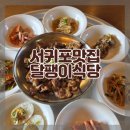 3842 | 제주 서귀포 맛집 달팽이식당 달팽이정식 청국장 석쇠구이 후기