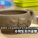 도예 C반 | 제주 서귀포 가볼 만한 곳 | 서귀포 실내 데이트 코스로 가기 좋은 도자기 원데이클래스에요, 수작...