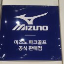 미즈노충주점 | 충주스크린파크골프장 미즈노파크공식판매업체