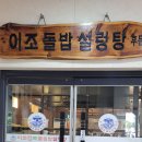 이조성쑥돌밥설렁탕