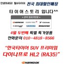 타이어스토리 4월 초특가 타이어 다이나프로HL2 ＜두번째＞ - 가격공개!! [타이어스토리] 이미지