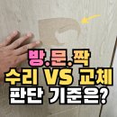 방문짝 수리vs교체 판단기준, 깨진 안방문 수리_평택 용이동