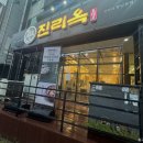 진리옥 본점 이미지