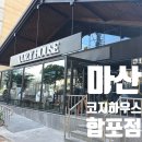 마산합포구 ⓐ-4 | [내돈 내산] 마산 코지하우스 합포점, 기대하고 갔다가 아쉬움만 안고 온 이야기