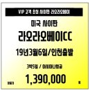 [사이판] 마감임박!! 라오라오베이cc 3월6일(수요일)출발 3박5일 아시아나 패키지 139만 1인참가가능 이미지