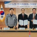 신둔농협-한국관광대학 부설 노인전문병원, 업무협약 체결