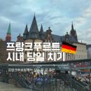 은행광장 | [독일] 부모님과 프랑크푸르트 오전 관광｜뢰머광장·괴테 생가·유로타워+아우토반 후기
