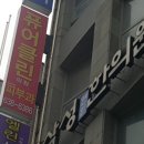 퓨어클린의원