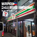 보라카이 편의점 세븐일레븐(생필품, 물, 간식, 여성용품) 24시