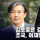 김호중은 감옥 가는데, 조국, 이재명은? [이근봉의 시사주간 팩트] 이미지