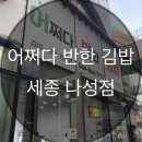 세종김밥천국 | 세종 나성동 분식 맛집 어반김밥 떡볶이 내돈내산 후기