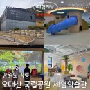 강릉시 평생학습관(1층) | 강릉 아이랑 가기 좋은 오대산 국립공원 체험학습관 무료체험 후기