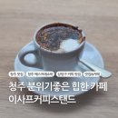 청주 모든 메뉴 먹어보고싶은 디카페인 에스프레소바 이사프커피스탠드 내돈내산 후기