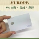 모나코호텔 | [#4 혼자 한달 유럽 여행] 유럽 여행자 보험 ㅣ유럽 이심 추천 로밍도깨비 ㅣ 여행 전 환전 방법