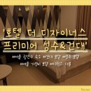 (주)세븐일레븐 건대맛거리점 | 숙소] 그냥저냥 가성비 호텔 &#39;호텔 더 디자이너스 프리미어 성수&amp;건대&#39; 내돈내산 솔직후기 (ft.어메니티)