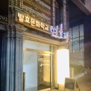 연효재 | 퇴근 후, 한잔하기 좋은 [연효재]