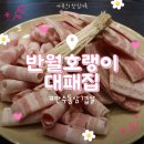 하촌로 60번길 | [만수동 삼겹살] 반월호랭이대패집:: 만수역 대패삼겹살 맛집 추천