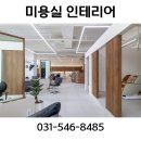 고등동 35-5 ~ 고등동 30-19 | 수원역 고등동SJ타워 20평대 미용실 인테리어-두 번째 시공의뢰 우드톤 미용실 인테리어