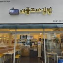애플꼬마김밥두호점