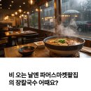 비마켓 | 비 오는 날엔 장칼국수지! 파머스마켓팥집 고기 장칼국수 내돈내산 후기