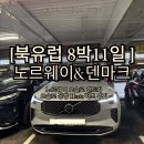 중앙카서비스 | 유럽 8박11일_노르웨이&amp;덴마크]오슬로 공항 렌트카 Hertz 후기, 가격, 위치_톨이용료 (ft.여행과지도 할인)