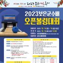 2023 보은 군수배 오픈볼링대회(10/14(토)~15(일) 각조 접수처- 9/16(토)pm1시,접수댓글우선 ...후입금하세여 .... 이미지