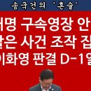 [송국건TV] 이재명 영장 재청구! 이원석도 속수무책, 왜? 이미지