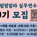 2024년 월평빌라 실무연수 9기 모집 안내 이미지