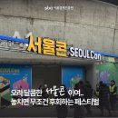 Sba 서울산업진흥원 | 🩵 [SBA 스토리텔러 9기] 글로벌 크리에이터를 위한...서울콘 (SEOULCon) 행사 후기ㅣ서울경제진흥원(SBA)🩵
