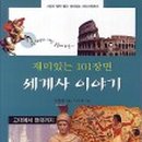 어린이 세계사 이야기 이미지