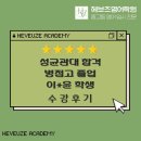 25학년도 성균관대학교 건설환경공학과 합격 / 이*윤 학생 수강후기