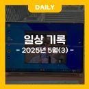 [공지] [일상] 5월 일상 기록(3)