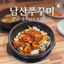 남산식당 | [충주] 돌솥비빔밥 재료 무한! 가성비와 맛 사로잡은 남산쭈꾸미 후기!(주차편한식당)