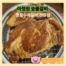 마산 오동동 맛집 &#39; 아정원 숯불갈비&#39; 명품수제갈비