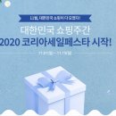 이마트24 R청주복대중앙점 | [코리아세일페스타] 힘내요! 대한민국, 2020 코리아세일페스타 KOREA Sale FESTA