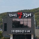 마석풍천장어
