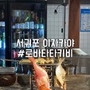 중정로91번길 | 서귀포 이자카야 로바타타키비 부부 데이트 후기