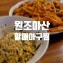 원(元)마산아구찜 | [강남] 게알백반이 있는 생물 아귀찜 맛집 원조마산할매아구찜
