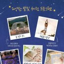 힐링요가(야간) 이미지